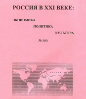 Специальный выпуск журнала "Россия в XXI веке: Экономика, Политика, Культура"