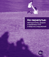 На перепутье: методология, теория и практика ЛГБТ и квир-исследований