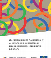 Дискриминация по признаку сексуальной ориентации и гендерной идентичности в Европе