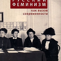 Российский феминизм как вызов современности