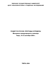 Гендер по-русски: преграды и пределы. Материалы международного научного семинара, Тверь, 10-12 сентября 2004 г.