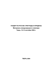 Гендер по-русски: преграды и пределы. Материалы международного научного семинара, Тверь, 10-12 сентября 2004 г.