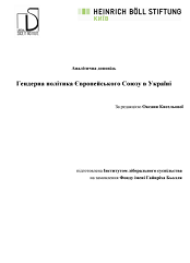 Гендерна політика Європейського Союзу в Україні (аналітична доповідь)