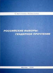 Российские выборы: гендерное прочтение