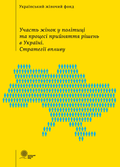 Участь жінок у політиці та процесі прийняття рішень в Україні. Стратегії впливу