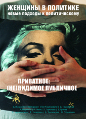 Женщины в политике: новые подходы к политическому. Выпуск 4. Приватное: (не)видимое публичное