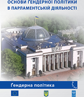 Навчальний посібник "Основи гендерної політики в парламентській діяльності"