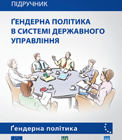 Підручник "Гендерна політика в системі державного управління"