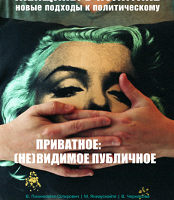 Женщины в политике: новые подходы к политическому. Выпуск 4. Приватное: (не)видимое публичное