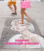 Женщины в политике: новые подходы к политическому. Выпуск 3. Публичное: приватизация приватного