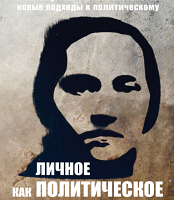 Женщины в политике: новые подходы к политическому. Выпуск 2. Личное как политическое