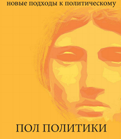 Женщины в политике: новые подходы к политическому. Выпуск 1. Пол политики