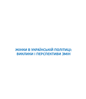 Жінки в українській політиці: виклики і перспективи змін