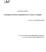 Гендерна політика Європейського Союзу в Україні (аналітична доповідь)