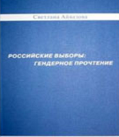 Российские выборы: гендерное прочтение