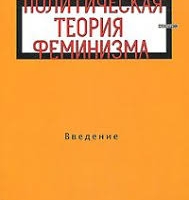 Политическая теория феминизма. Введение