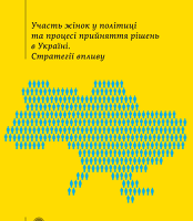 Участь жінок у політиці та процесі прийняття рішень в Україні. Стратегії впливу