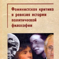 Феминистская критика и ревизия истории политической философии