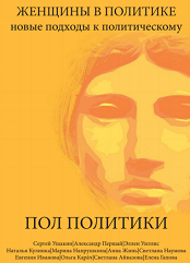 Женщины в политике: новые подходы к политическому. Выпуск 1. Пол политики