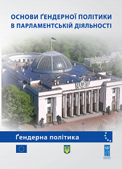 Навчальний посібник "Основи гендерної політики в парламентській діяльності"