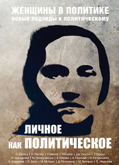 Женщины в политике: новые подходы к политическому. Выпуск 2. Личное как политическое