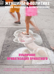 Женщины в политике: новые подходы к политическому. Выпуск 3. Публичное: приватизация приватного
