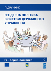 Підручник "Гендерна політика в системі державного управління"