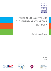 Аналітичний звіт: гендерний моніторинг парламентських виборів 2014 року