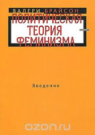 Политическая теория феминизма. Введение