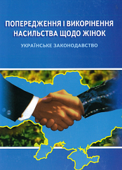 Попередження і викорінення насильства щодо жінок. Українське законодавство