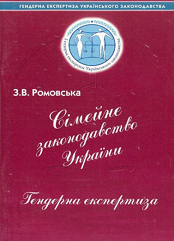 Сімейне законодавство України: гендерна експертиза