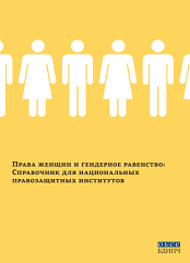 Права женщин и гендерное равенство: Справочник для национальных правозащитных институтов