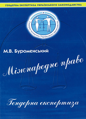 Міжнародне право: гендерна експертиза