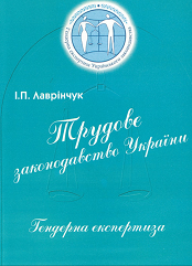 Трудове законодавство України: гендерна експертиза