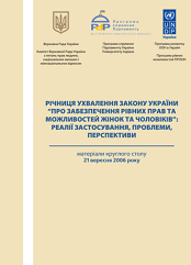 Річниця ухвалення Закону України «Про забезпечення рівних прав та можливостей жінок і чоловіків»: реалії застосування, проблеми, перспективи. Матеріали круглого столу 21 вересня 2006 року