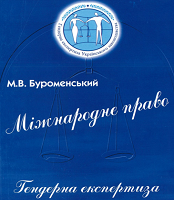 Міжнародне право: гендерна експертиза