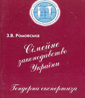 Сімейне законодавство України: гендерна експертиза