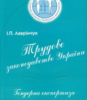 Трудове законодавство України: гендерна експертиза