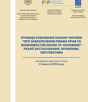 Річниця ухвалення Закону України «Про забезпечення рівних прав та можливостей жінок і чоловіків»: реалії застосування, проблеми, перспективи. Матеріали круглого столу 21 вересня 2006 року