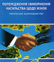 Попередження і викорінення насильства щодо жінок. Українське законодавство