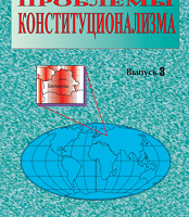 Проблемы конституционализма