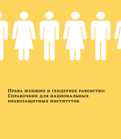 Права женщин и гендерное равенство: Справочник для национальных правозащитных институтов