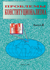 Проблемы конституционализма