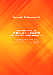 Відповідальність за домашнє насильство і насильство за ознакою статі