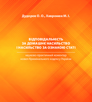 Відповідальність за домашнє насильство і насильство за ознакою статі