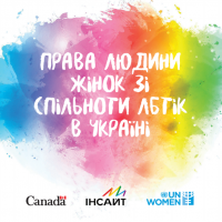 Права людини жінок зі спільноти ЛБТіК в Україні