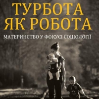 Турбота як робота: материнство у фокусі соціології