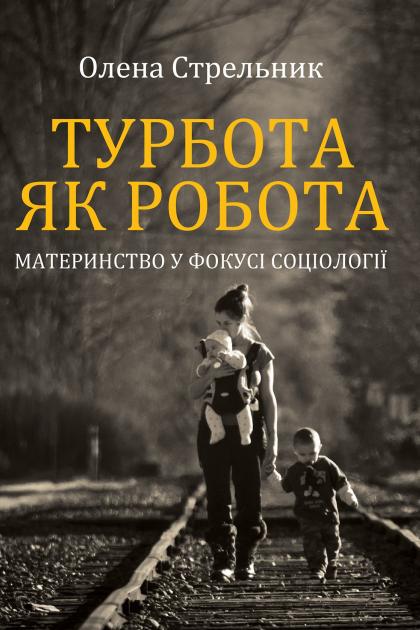 Турбота як робота: материнство у фокусі соціології