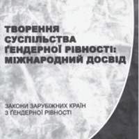 Створення суспільства гендерної рівності: міжнародний досвід. Закони закордонних країн про гендерну рівність