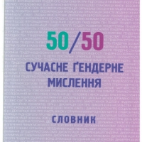 50/50 Сучасне гендерне мислення